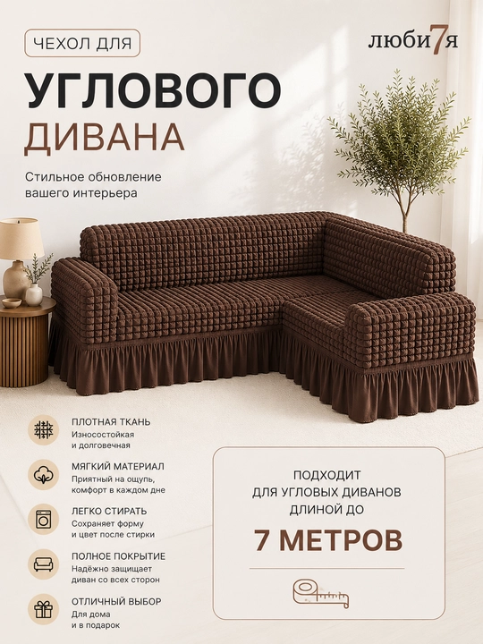 Burchakli divan uchun elastik chexol, yubkali himoya qoplamasi - 