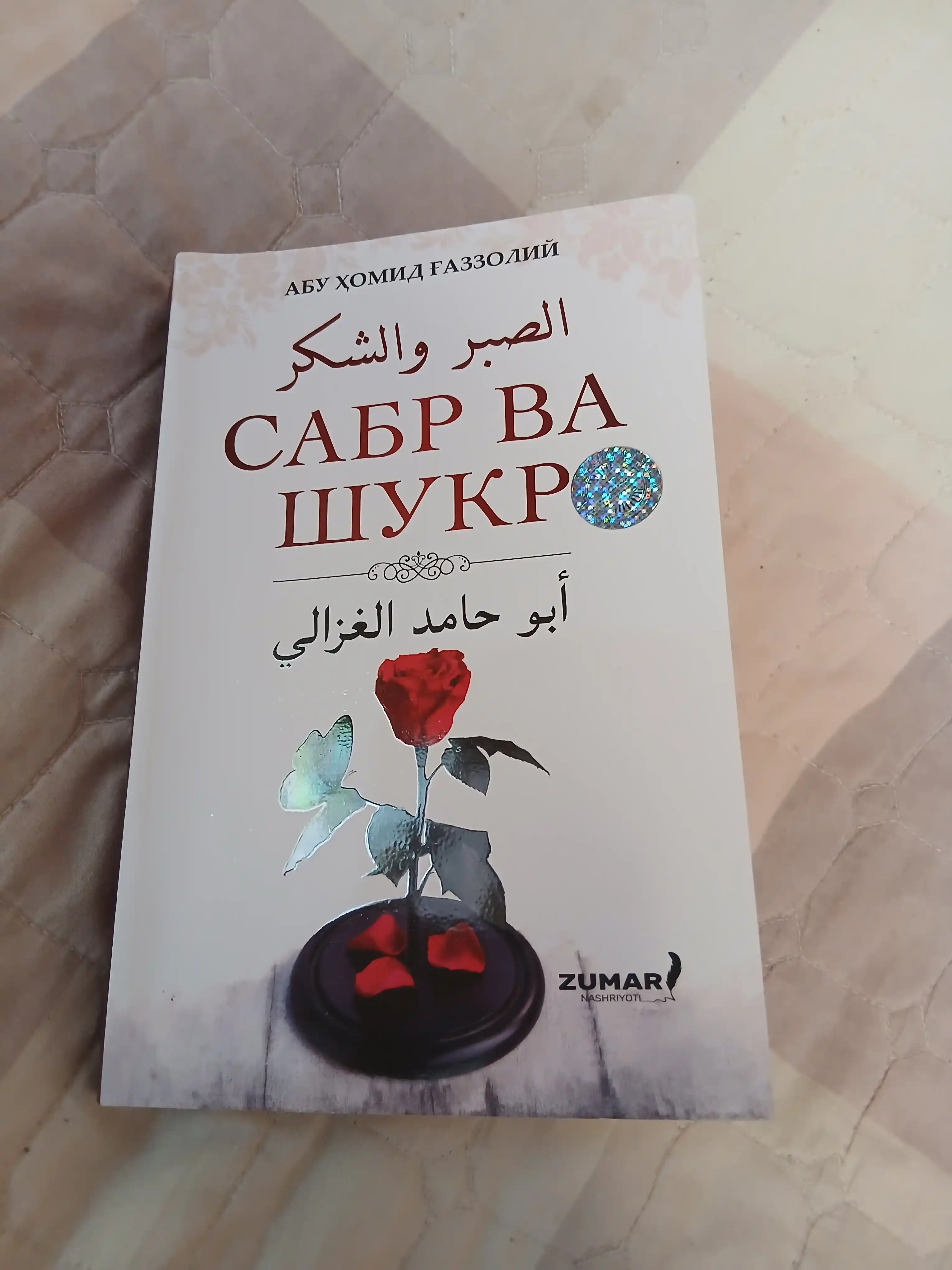 Сабр ва шукр, Абу Ҳомид Ғаззолий