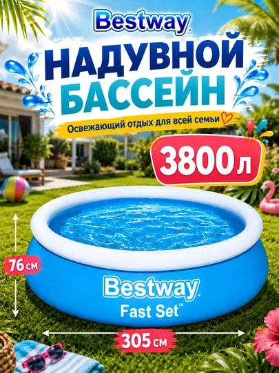 Надувной бассейн Bestway Fast Set, до 3800 литров, для детей и взрослых, прочный ПВХ — PROPOOL-BESTSOL-СВЕТСИН