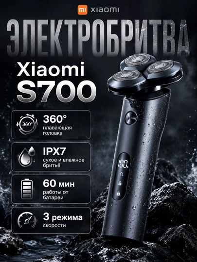 Электробритва Xiaomi S700 керамика, тихий мотор, IPX7, Type-C, 60 мин, 3 режима