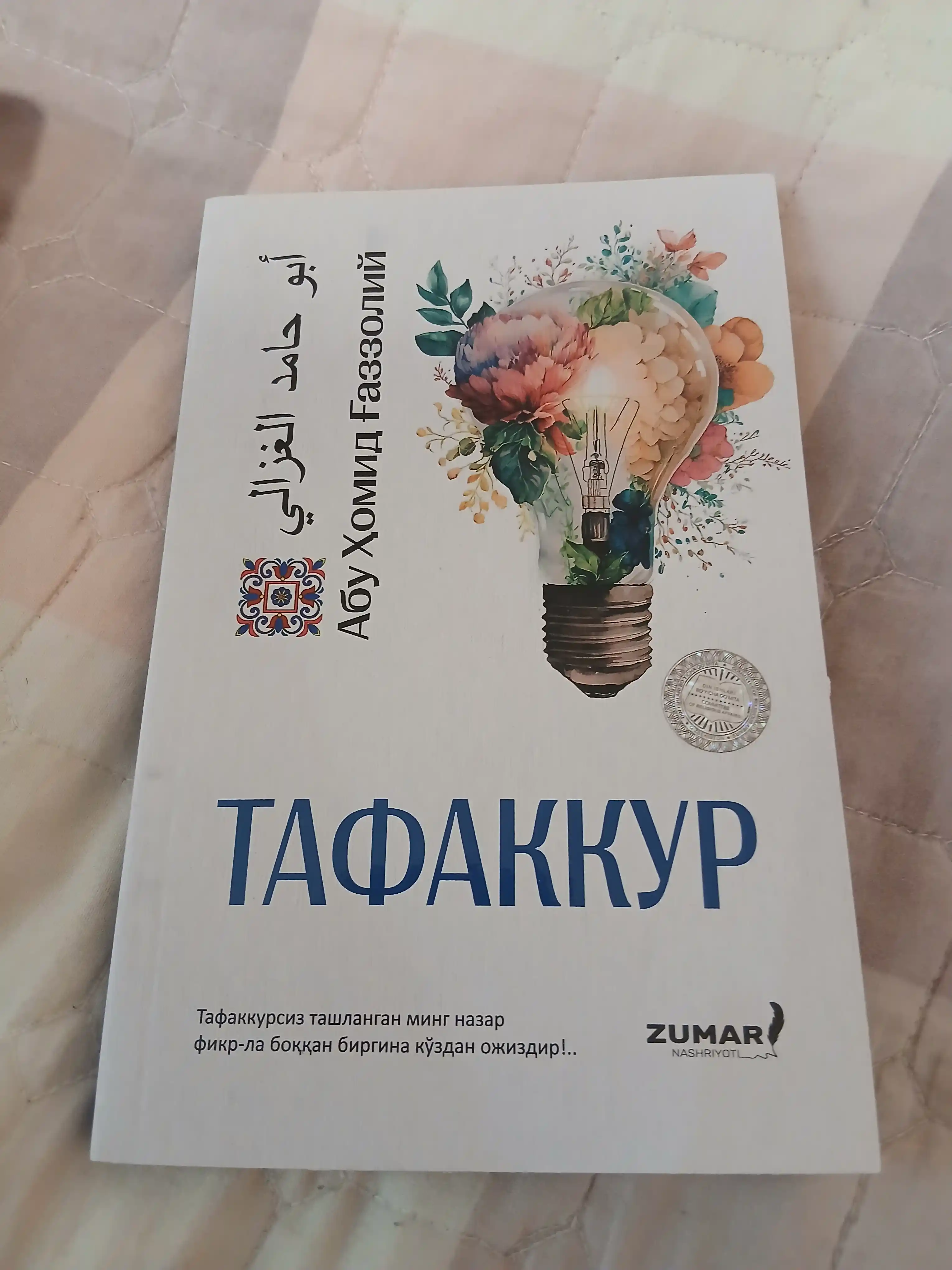 Абу Ҳомид Ғаззолий Тавба Тафаккур китоблари