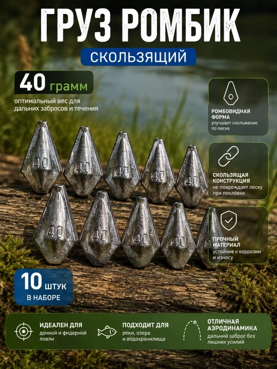 Груз рыболовный ромб скользящий 40 г, со сквозным отверстием, набор 10 штук - 