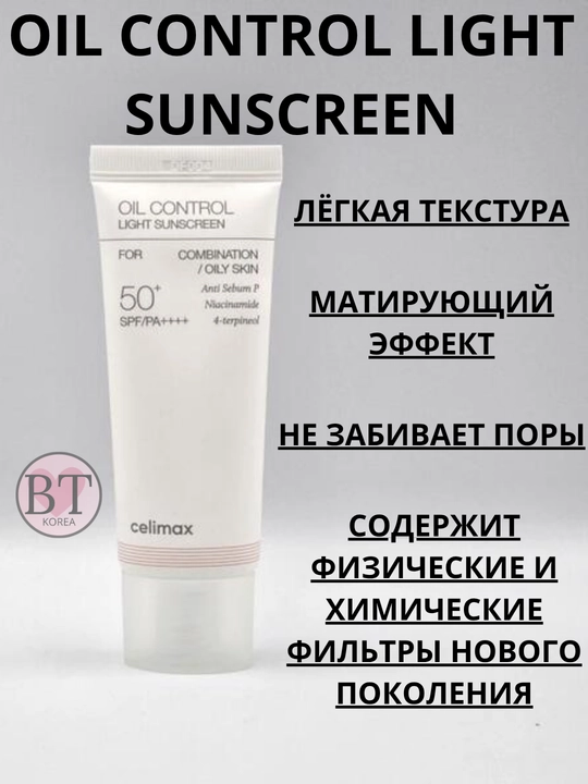 Celimax Oil Control Light quyoshdan himoyalovchi yengil krem SPF50+ PA++++
