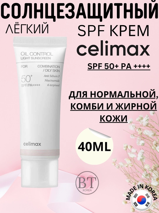 Celimax Oil Control Light quyoshdan himoyalovchi yengil krem SPF50+ PA++++ - 