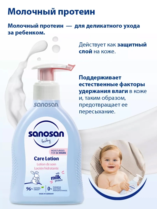 Лосьон Sanosan Baby питательный 0м+ 200 мл