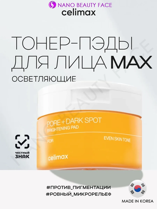 Celimax Pore Dark Spot Brightening Pads — осветляющие тонер-пэды от пигментации и постакне - 