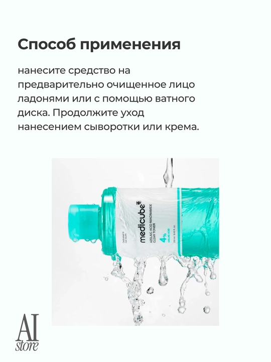 4% azelain kislotali tozalovchi tonik Medicube Azelaic Acid Niacinamide Clear Toner, 250ml