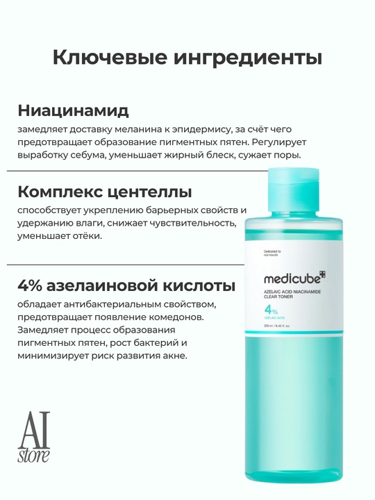 4% azelain kislotali tozalovchi tonik Medicube Azelaic Acid Niacinamide Clear Toner, 250ml