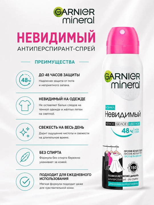 Дезодорант спрей Garnier, женский, Алоэ, Черное, белое, цветное, 150 мл