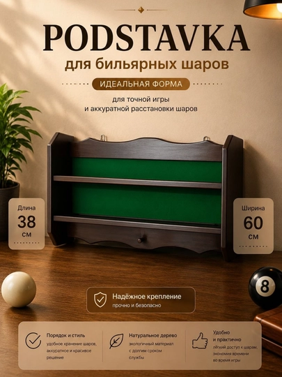 Подставка , полка для бильярдных шаров настенная деревянная, 16 шаров