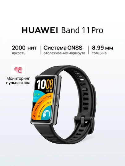 Умные фитнес-часы HUAWEI Band 11 / Pro, экран 1.62" AMOLED, мониторинг пульса — HUAWE-HUAWEIBAND11-ЧЕРНСТЕ-PROpoli