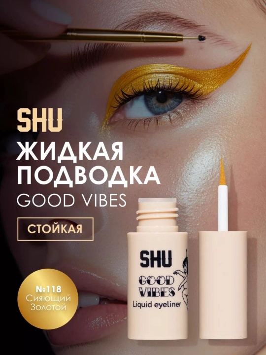 Подводка для глаз жидкая стойкая GOOD VIBES от бренда SHU