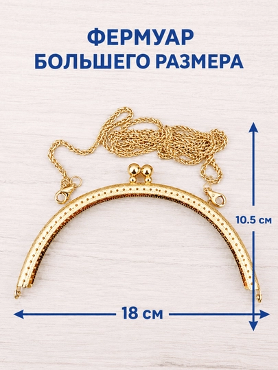 Фермуар для сумки с цепочкой, каркас для плетение сумки из бусин, рамка для сумки — СКАЗКА-FERMUAR-ЖЕЛТ