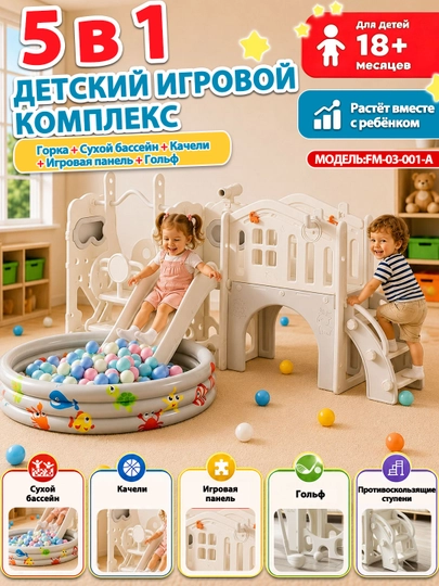 Качели, горка, бассейн, игровой комплекс детский — 1000010-HT3-КРЕМОВ