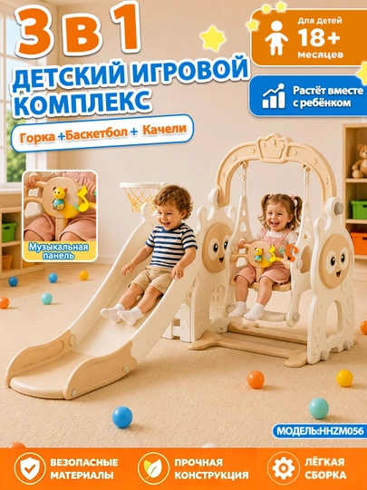 Качели, горка, бассейн, игровой комплекс детский — 1000010-HT3-БЕЖЕВ