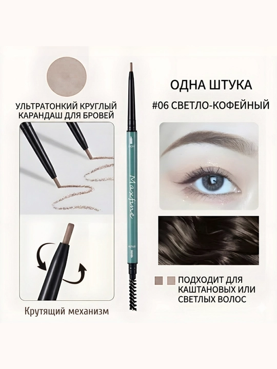 Карандаш для бровей, щеточкой, ультратонкий водостойкий для контура густоты и формы объема - 