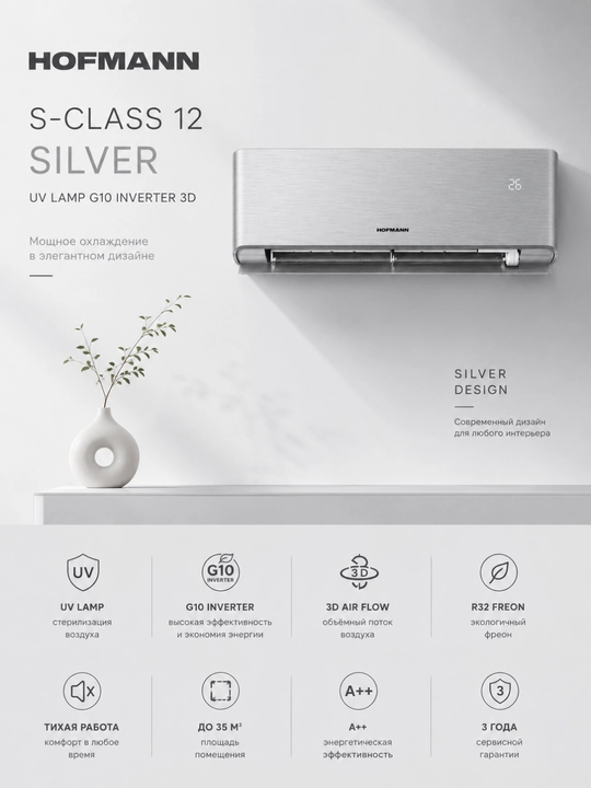 Hofmann S-CLASS 12 SILVER UV LAMP G10 INVERTER 3D — инверторный кондиционер с UV-лампой - 