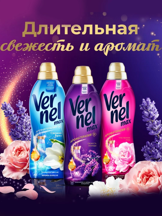 Кондиционер для белья Vernel Max Свежесть лаванды, концентрат 960 мл