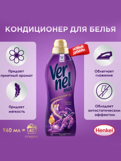 Кондиционер для белья Vernel Max Свежесть лаванды, концентрат 960 мл - 