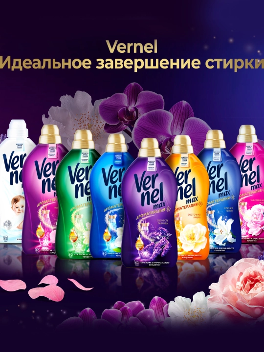 Кондиционер для белья Vernel Max Свежесть лаванды, концентрат 960 мл