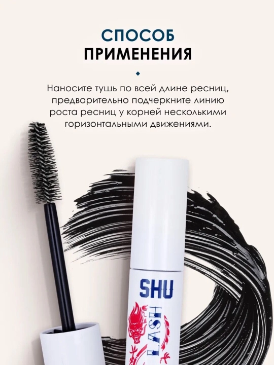 Тушь мульти эффект HIT THE LASH от SHU