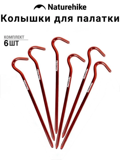 Алюминиевые колья Naturehike