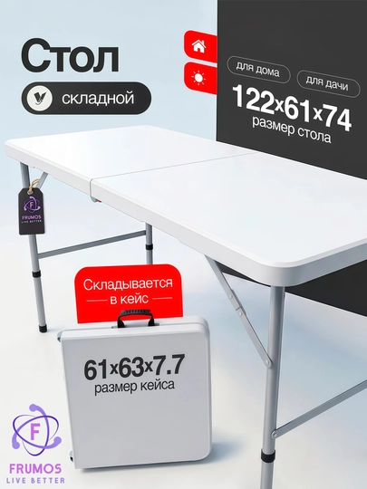Стол кухонный складной Frumos Derby Derby, 122 см, до 150 кг, металл каркас — FRUMOS-КУХОННЫЙDERBY