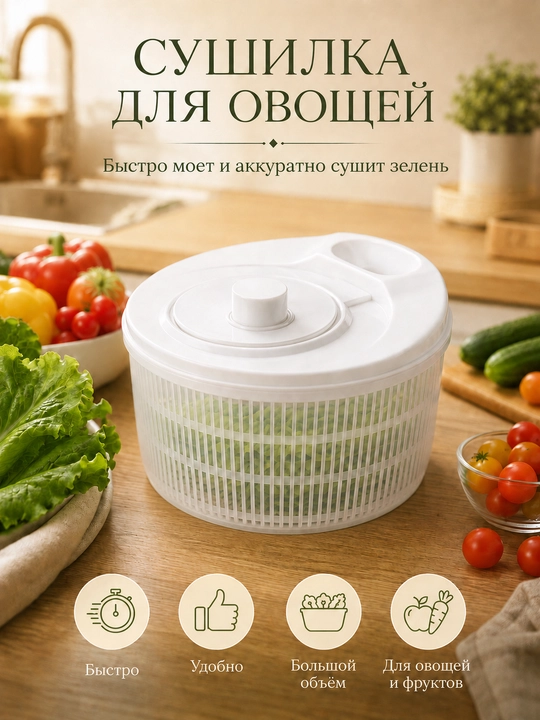 Сушилка для салата и овощей, кухонная центрифуга, белая - 