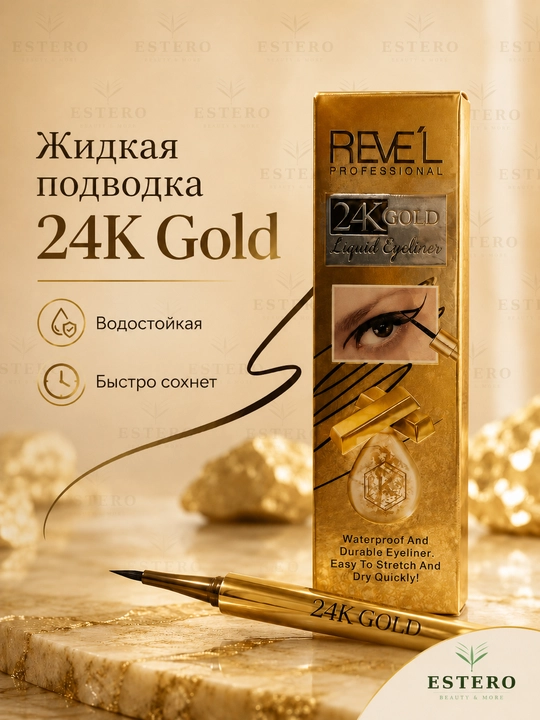 REVE'L 24K Gold — водостойкая жидкая подводка для глаз (чёрная, быстросохнущая) 