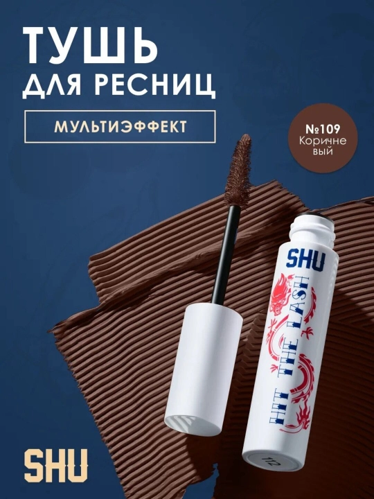 Тушь мульти эффект HIT THE LASH от SHU