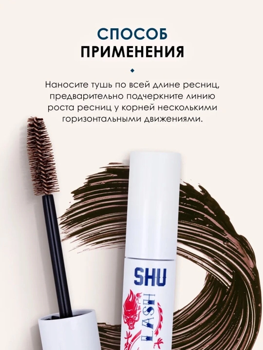 Тушь мульти эффект HIT THE LASH от SHU