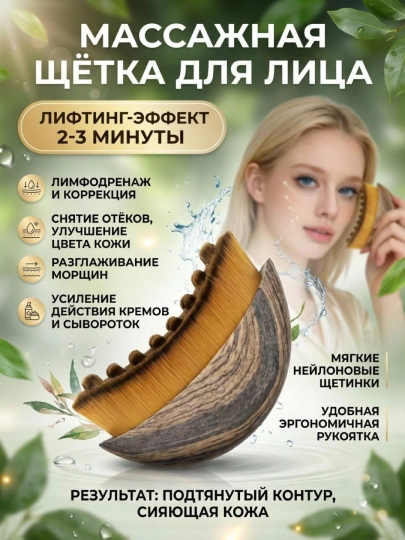 Массажная щетка для лица