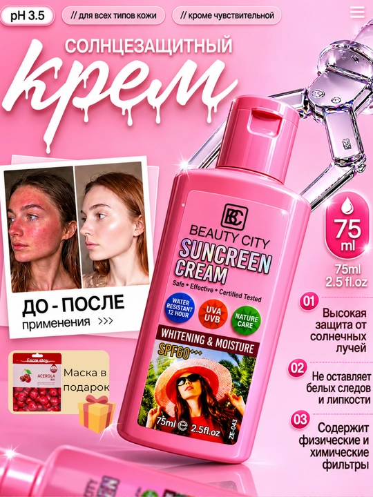 Солнцезащитный крем для лица Beauty City SPF60 отбеливающий - 