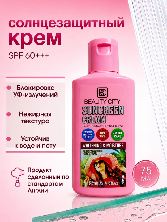 Солнцезащитный крем для лица Beauty City SPF60 отбеливающий