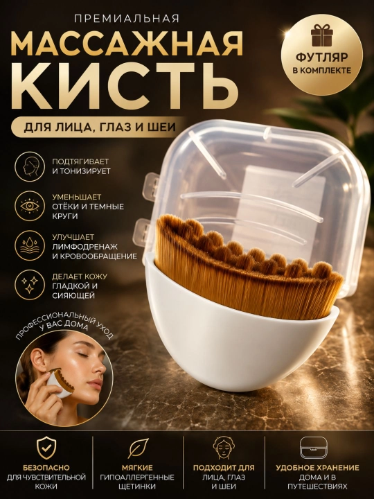 Массажная щетка, массажер для лица – лифтинг, гуаша и лимфодренажный эффект - 