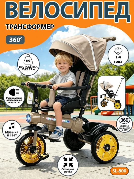 Детский велосипед-коляска 360°, 1–6 лет, музыка и свет, до 50 кг