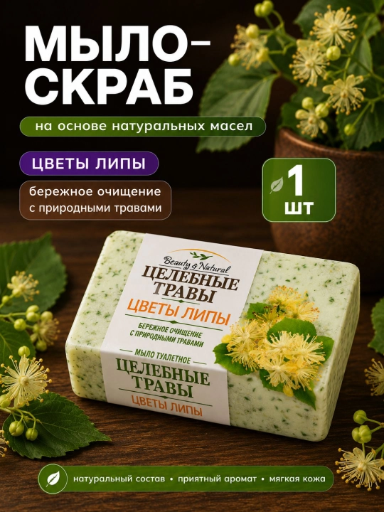Туалетное мыло твердое "Целебные Травы" 160г - 