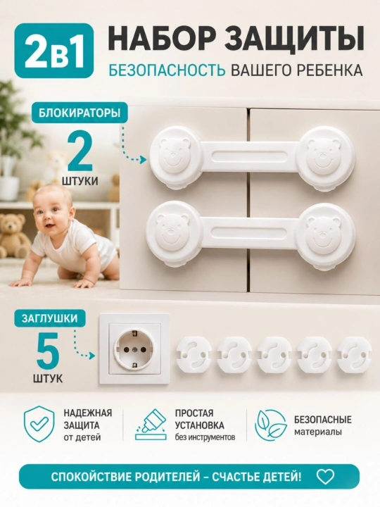 Набор детской безопасности: блокираторы и заглушки - 