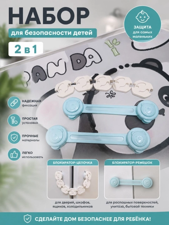 Набор детской безопасности: блокираторы и заглушки - 