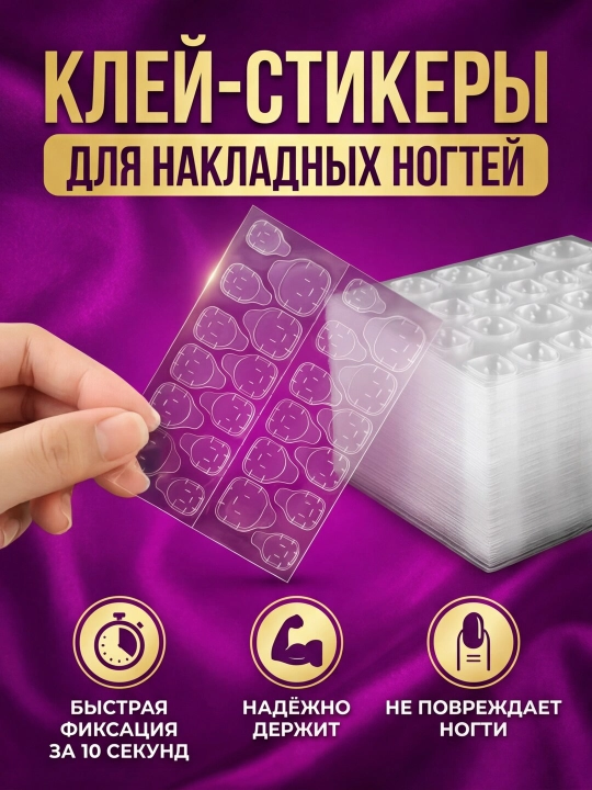 Клейкие стикеры для ногтей, двусторонний клей для накладных ногтей - 