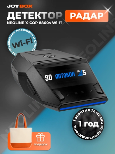 Антирадар-детектор NEOLINE X-COP 8800s, Wi-Fi Black + подарок
