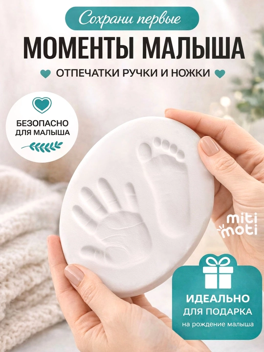Зефирная глина для создания отпечатков и слепков ручек и ножек малыша, 100 гр - 