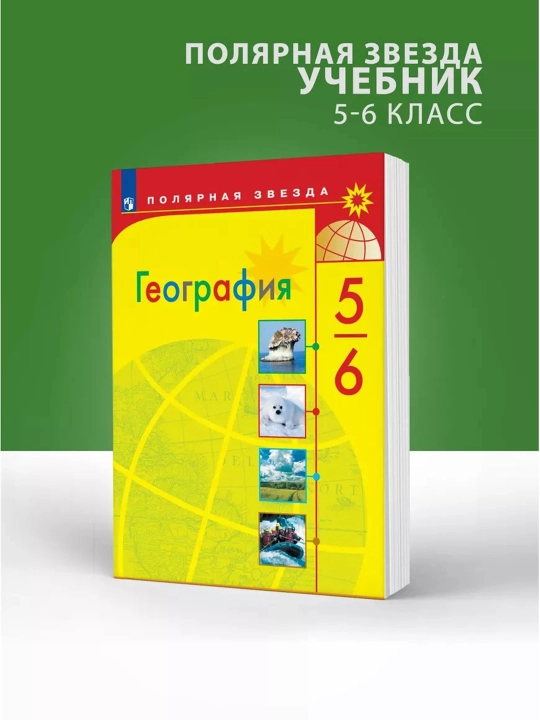Учебник География 5–6 классы Полярная звезда — Алексеев, Николина, Липкина,2024