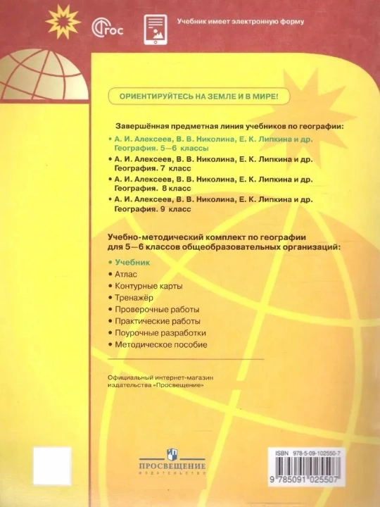 Учебник География 5–6 классы Полярная звезда — Алексеев, Николина, Липкина,2024