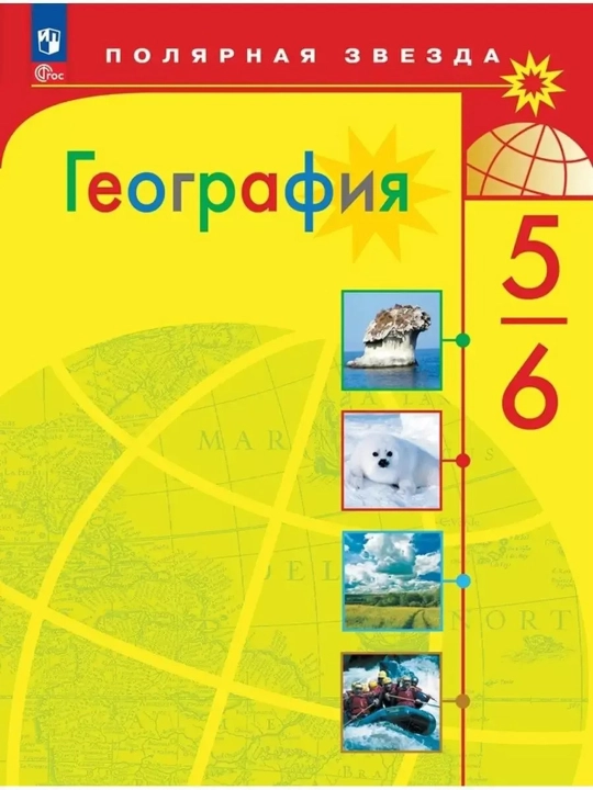 Учебник География 5–6 классы Полярная звезда — Алексеев, Николина, Липкина,2024