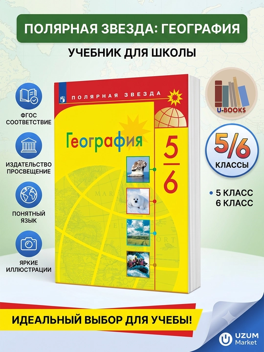 Учебник География 5–6 классы Полярная звезда — Алексеев, Николина, Липкина,2024 - 