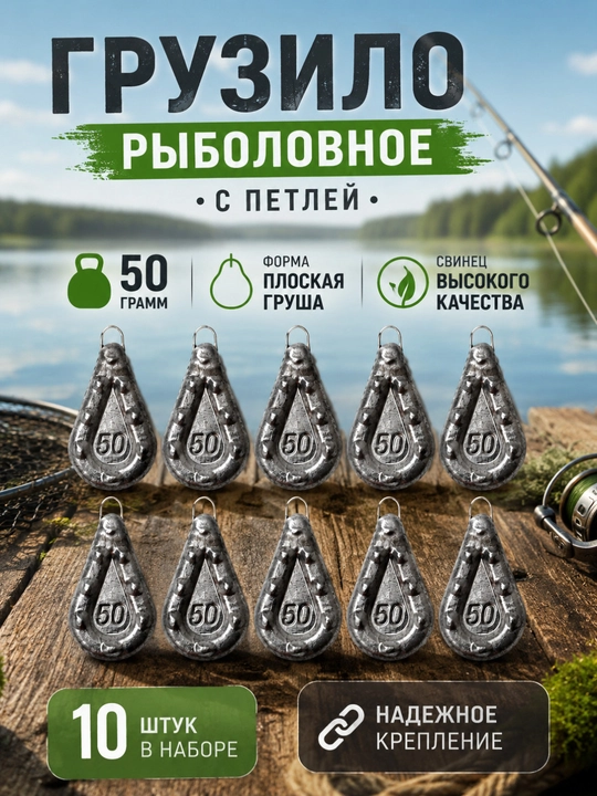 Рыболовное грузило, плоская груша с петлей, 50 г, 10 шт - 