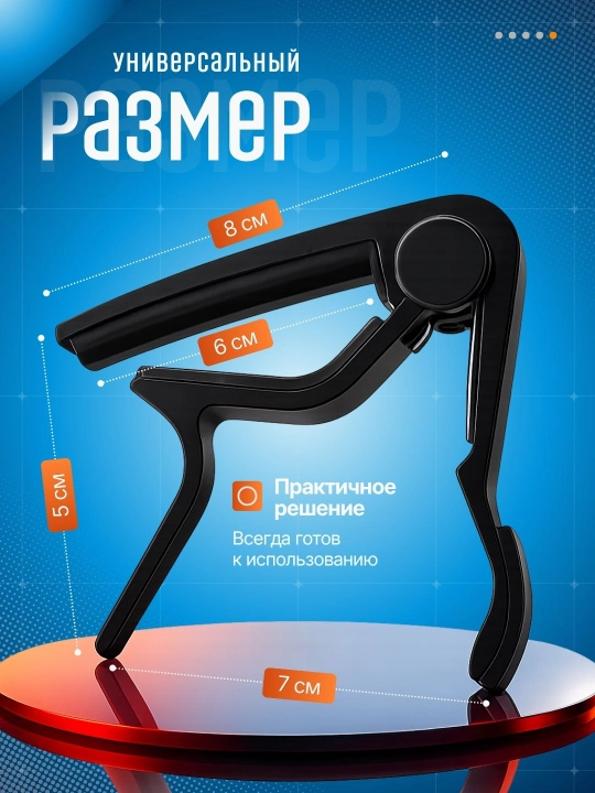 Каподастр для гитары, зажим для струн