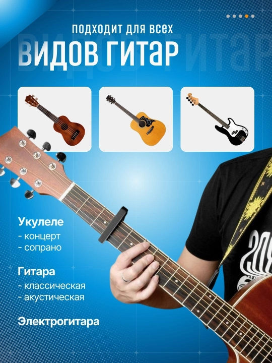 Каподастр для гитары, зажим для струн