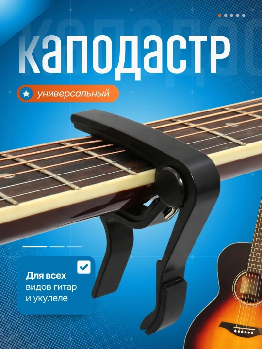 Каподастр для гитары, зажим для струн